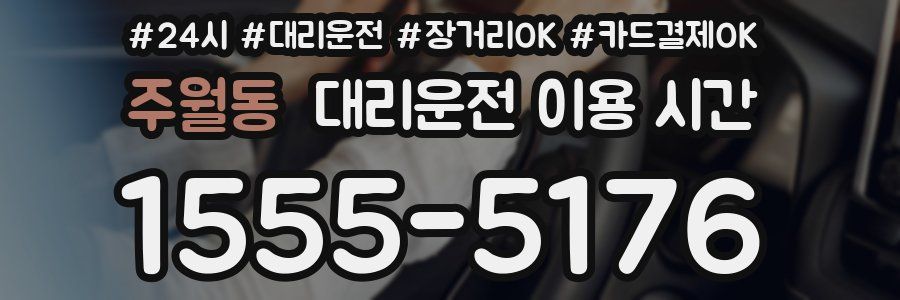 주월동 대리운전 이용 시간