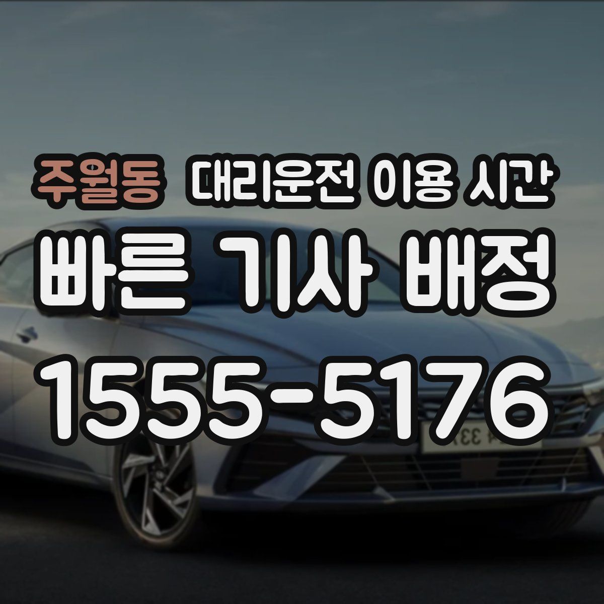 주월동 대리운전 이용 시간