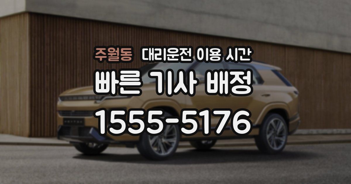 주월동 대리운전 이용 시간