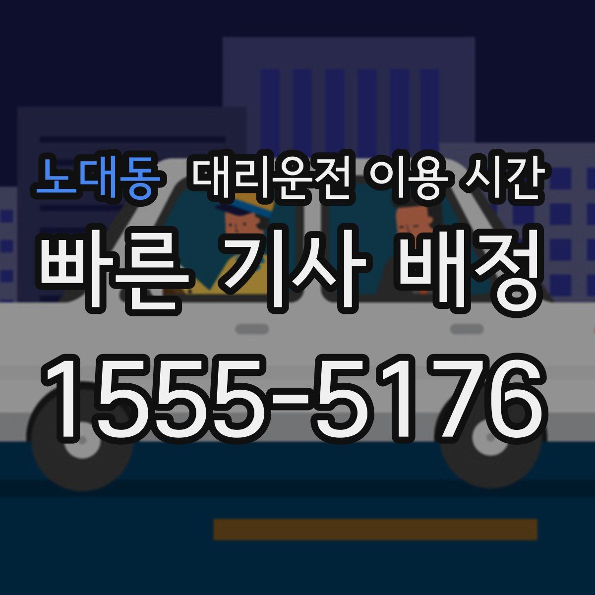 노대동 대리운전 이용 시간