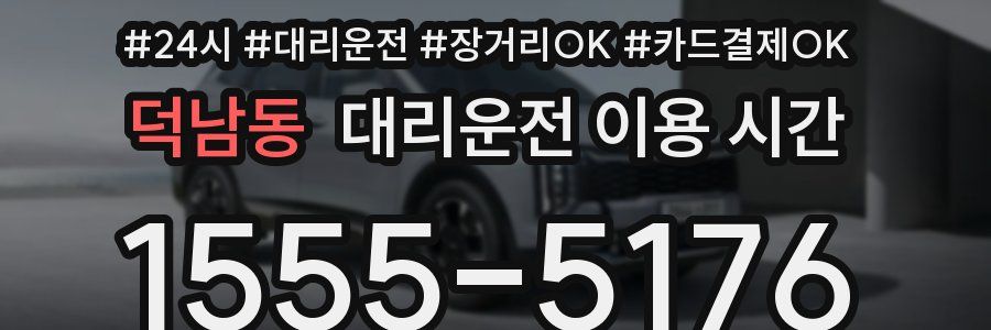 덕남동 대리운전 이용 시간