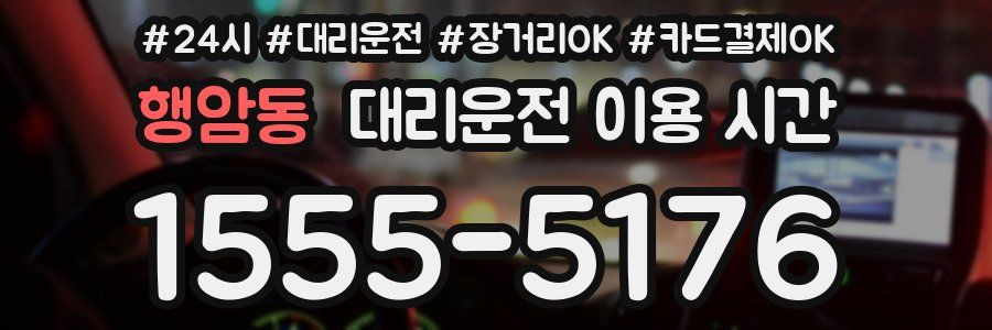 행암동 대리운전 이용 시간
