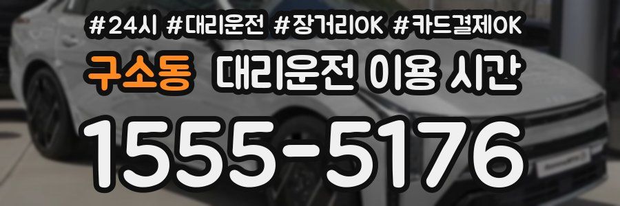 구소동 대리운전 이용 시간