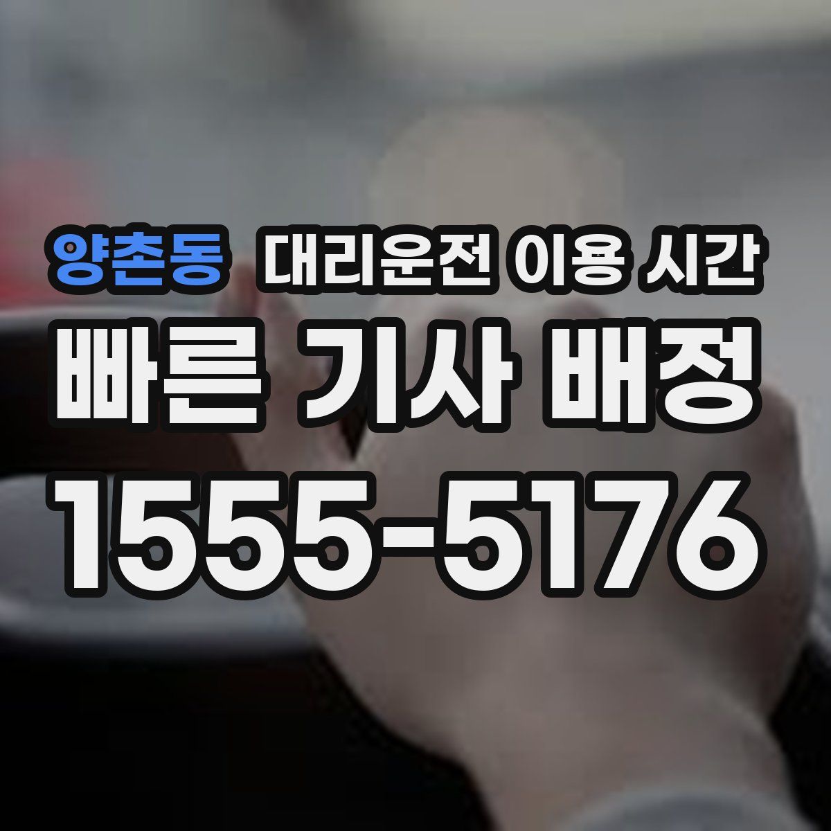 양촌동 대리운전 이용 시간