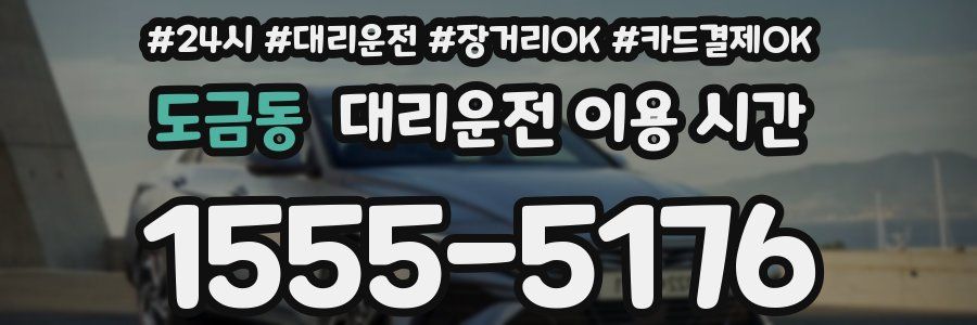 도금동 대리운전 이용 시간