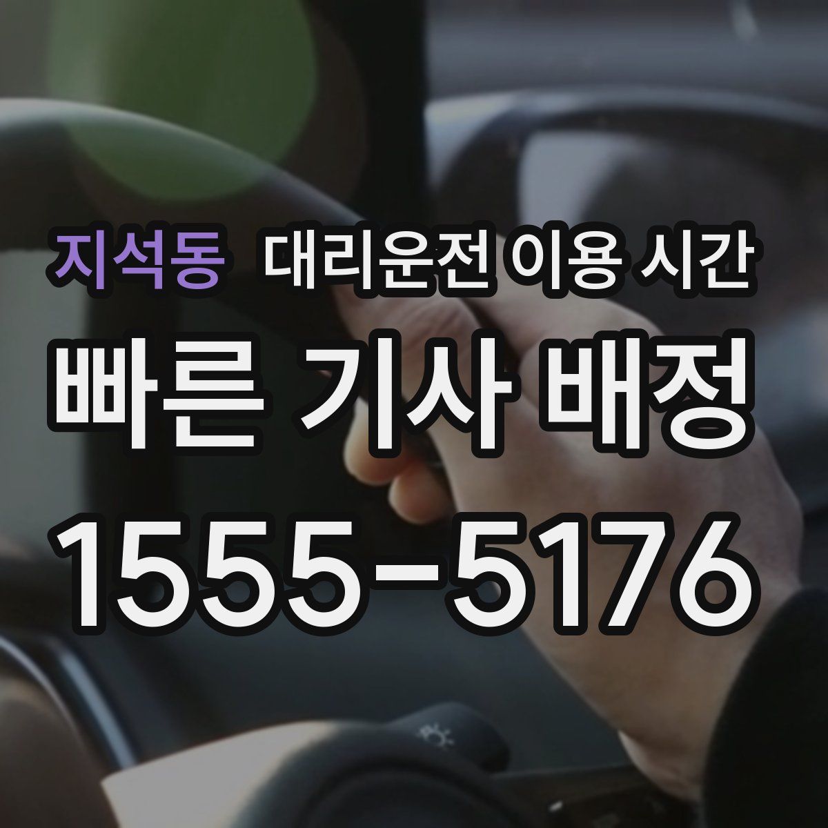 지석동 대리운전 이용 시간