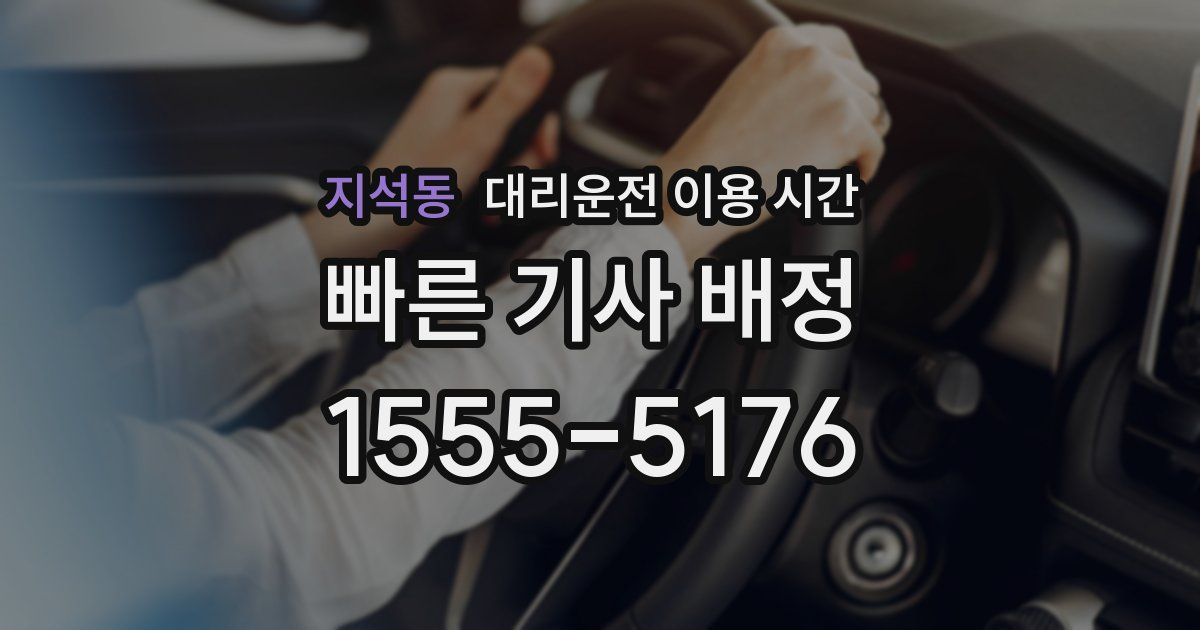 지석동 대리운전 이용 시간