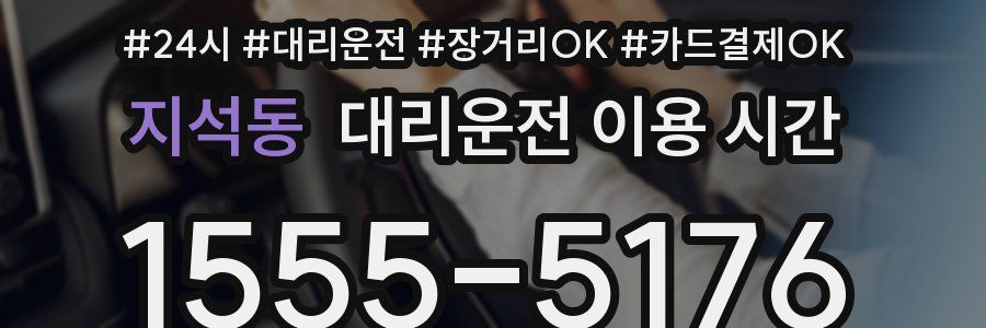 지석동 대리운전 이용 시간
