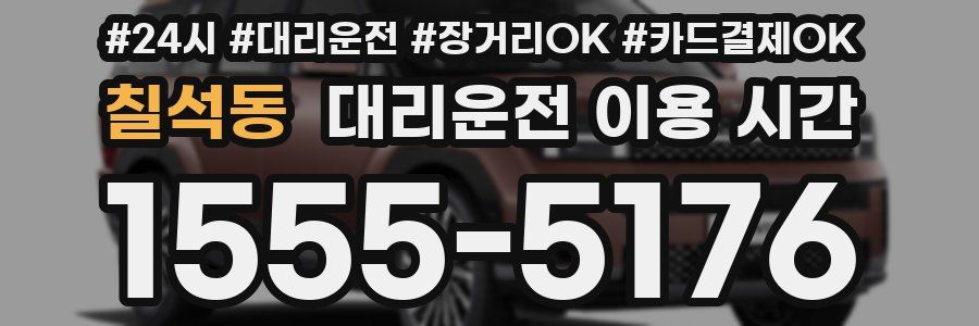 칠석동 대리운전 이용 시간