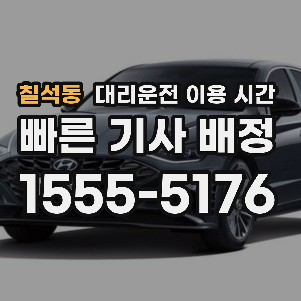 칠석동 대리운전 이용 시간