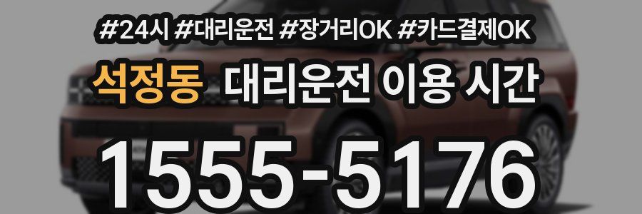 석정동 대리운전 이용 시간