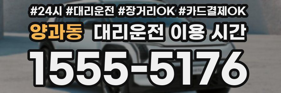 양과동 대리운전 이용 시간