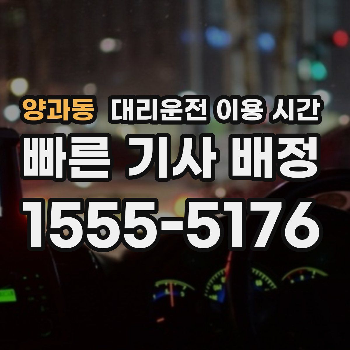 양과동 대리운전 이용 시간