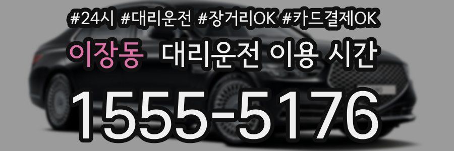 이장동 대리운전 이용 시간