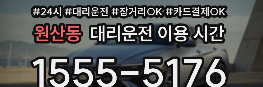 원산동 대리운전 이용 시간