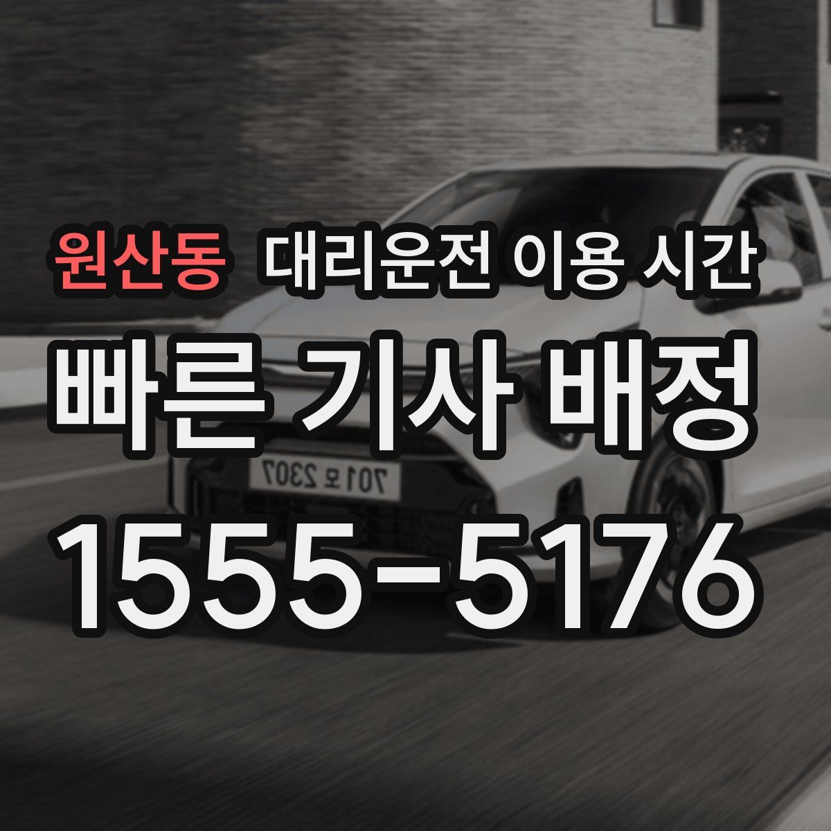 원산동 대리운전 이용 시간