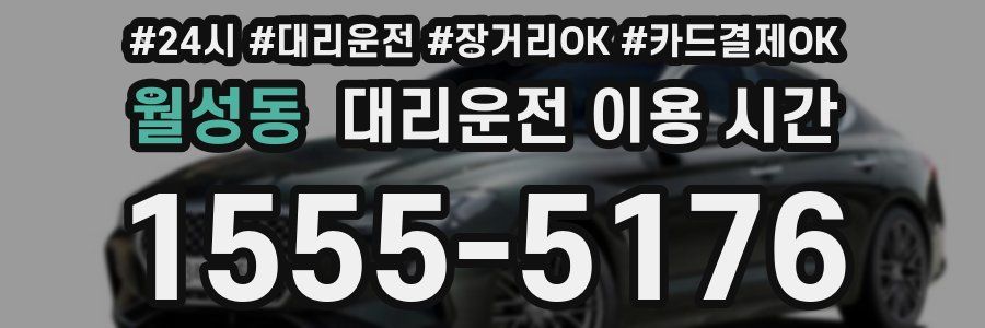 월성동 대리운전 이용 시간