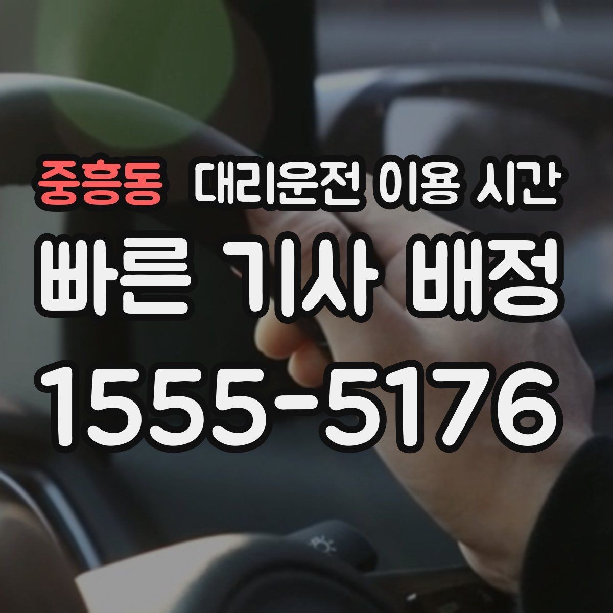중흥동 대리운전 이용 시간 회식 끝난 뒤 기다림을 줄이는 타이밍