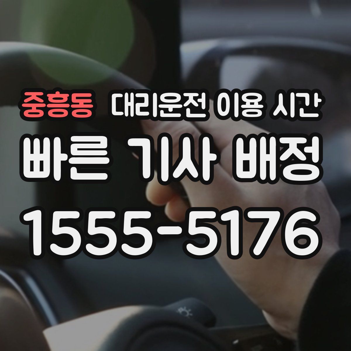 중흥동 대리운전 이용 시간