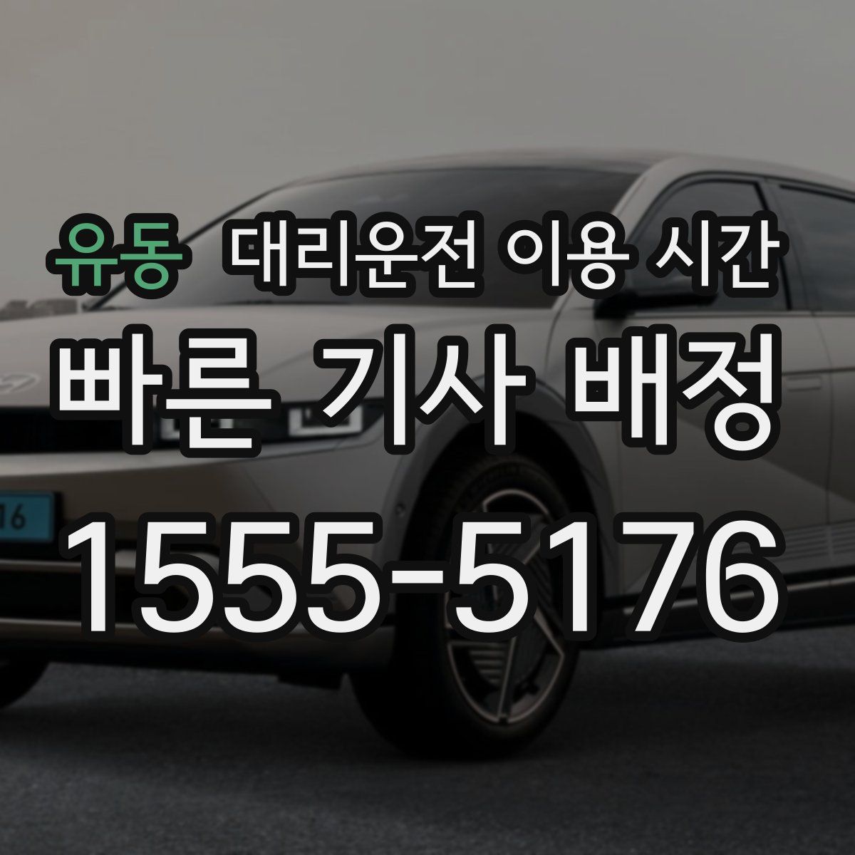 유동 대리운전 이용 시간