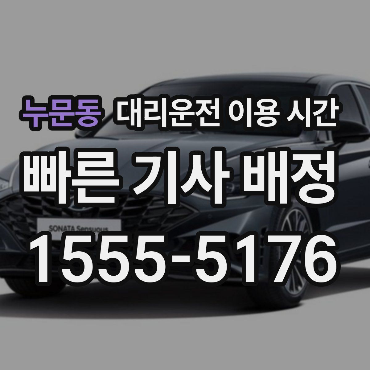 누문동 대리운전 이용 시간