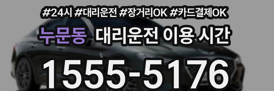 누문동 대리운전 이용 시간