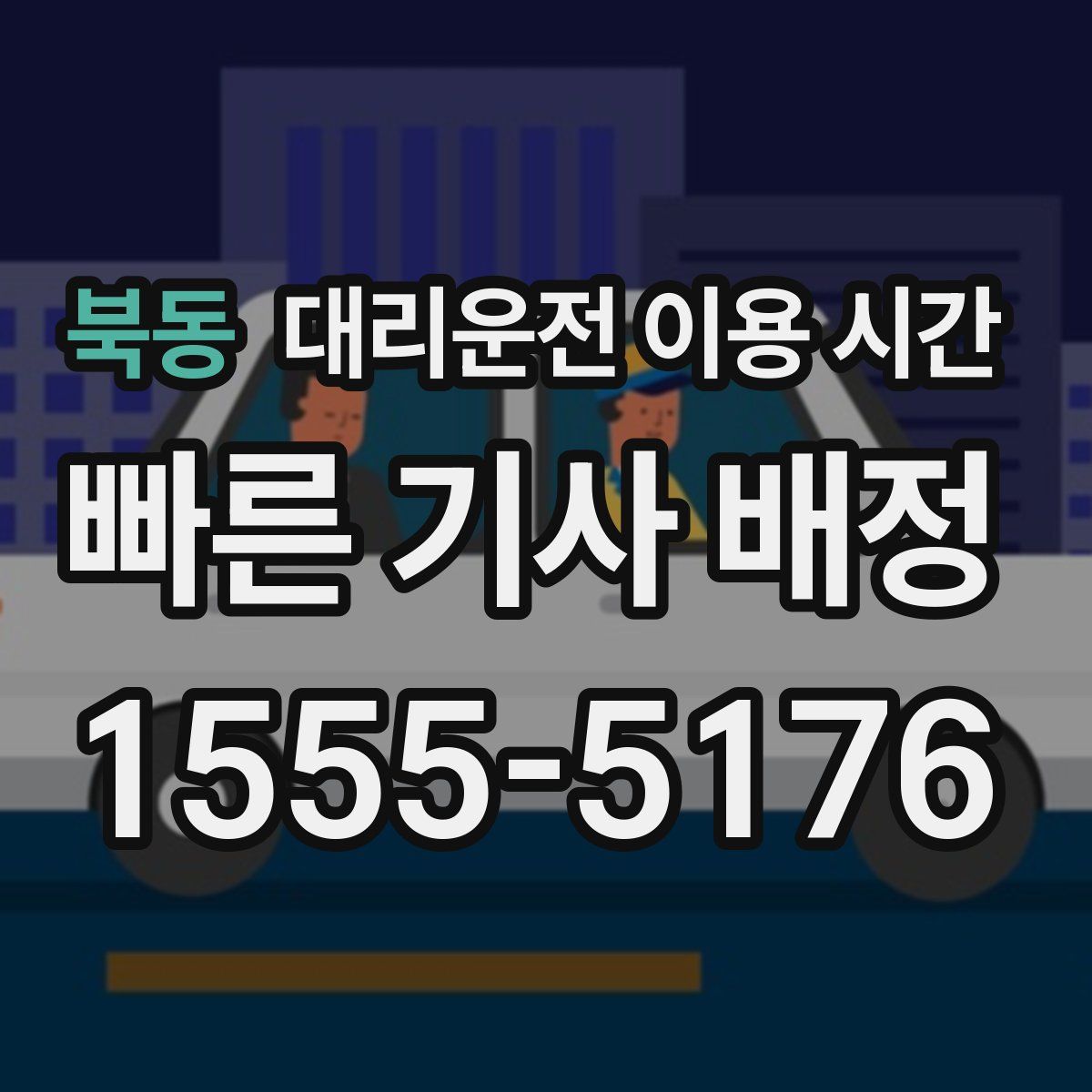 북동 대리운전 이용 시간