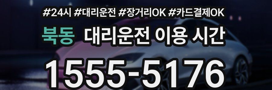 북동 대리운전 이용 시간