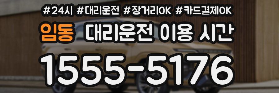 임동 대리운전 이용 시간