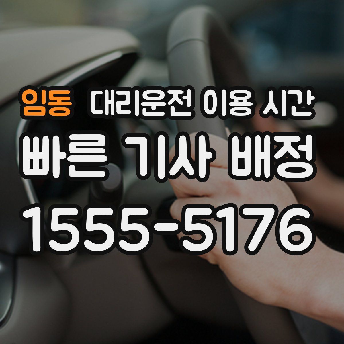 임동 대리운전 이용 시간