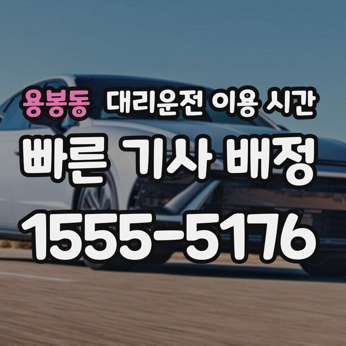 용봉동 대리운전 이용 시간