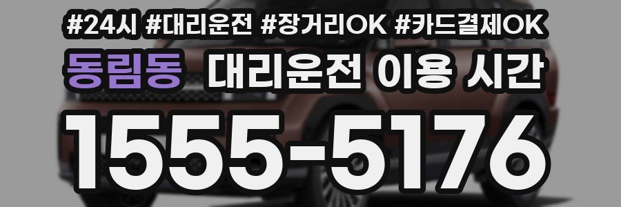 동림동 대리운전 이용 시간