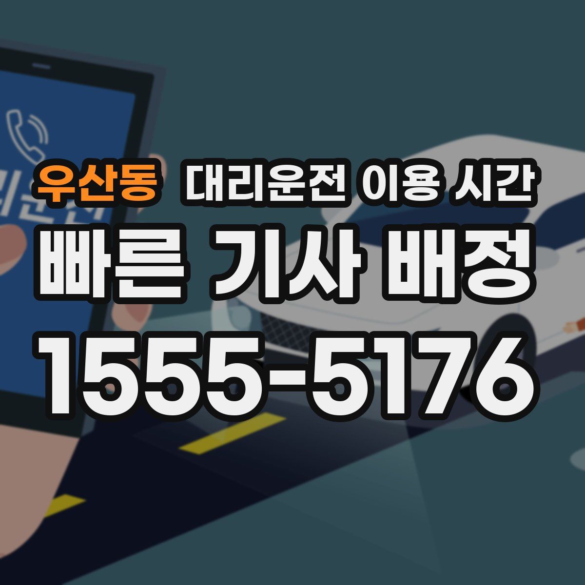우산동 대리운전 이용 시간