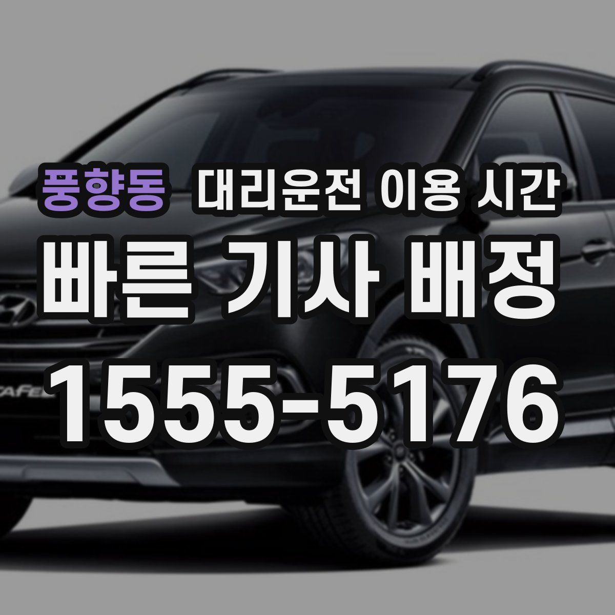 풍향동 대리운전 이용 시간