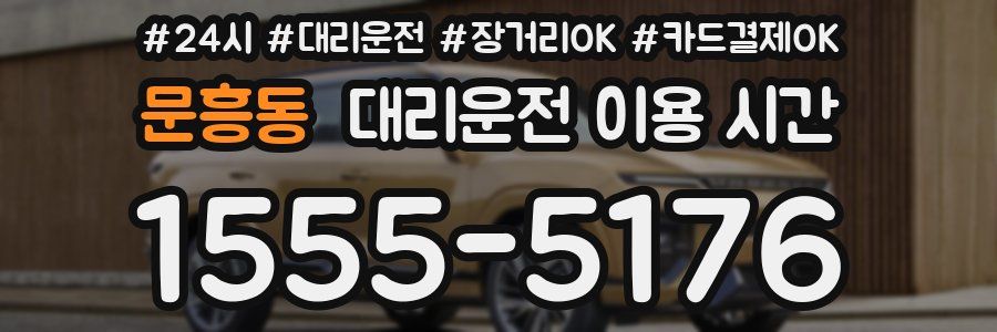 문흥동 대리운전 이용 시간