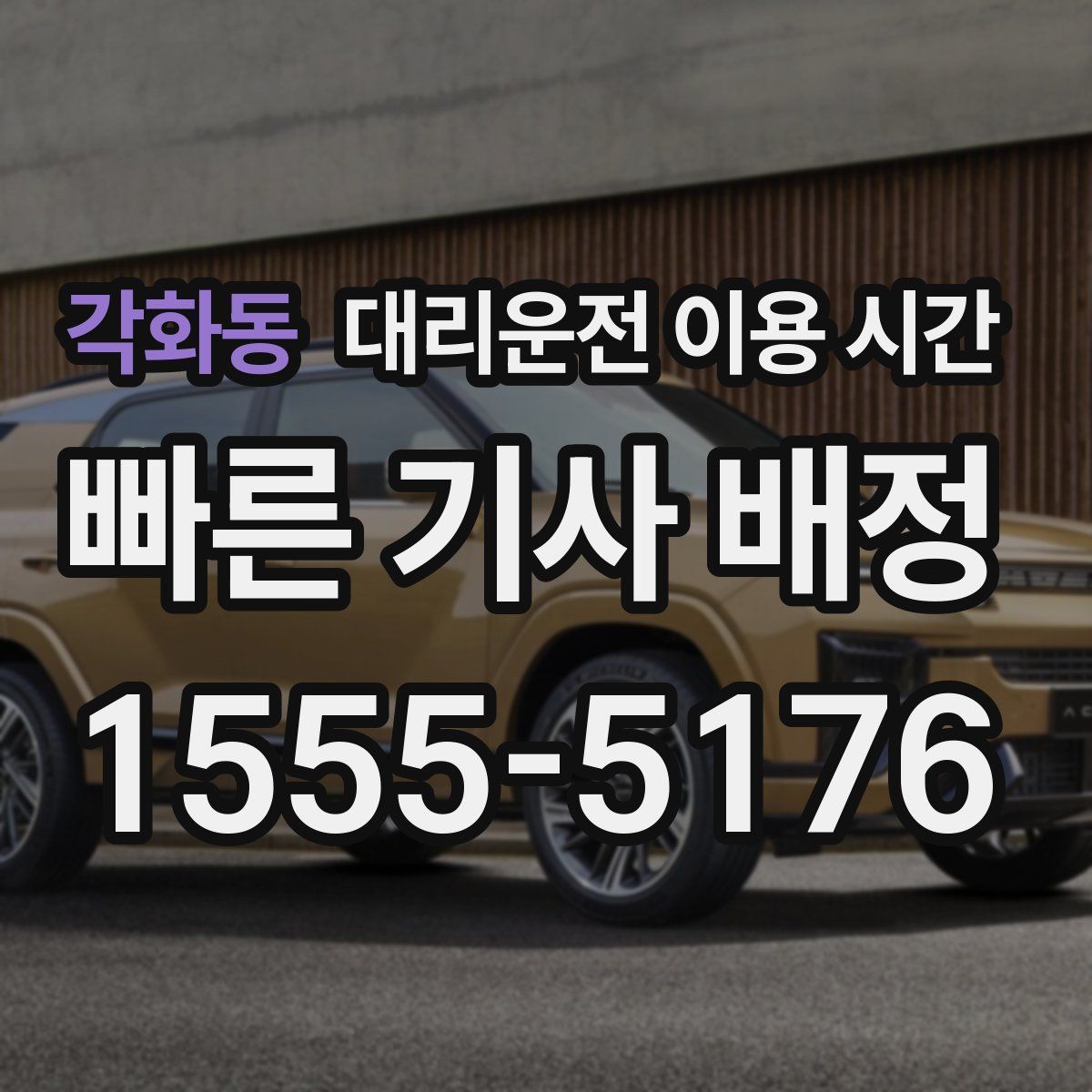 각화동 대리운전 이용 시간