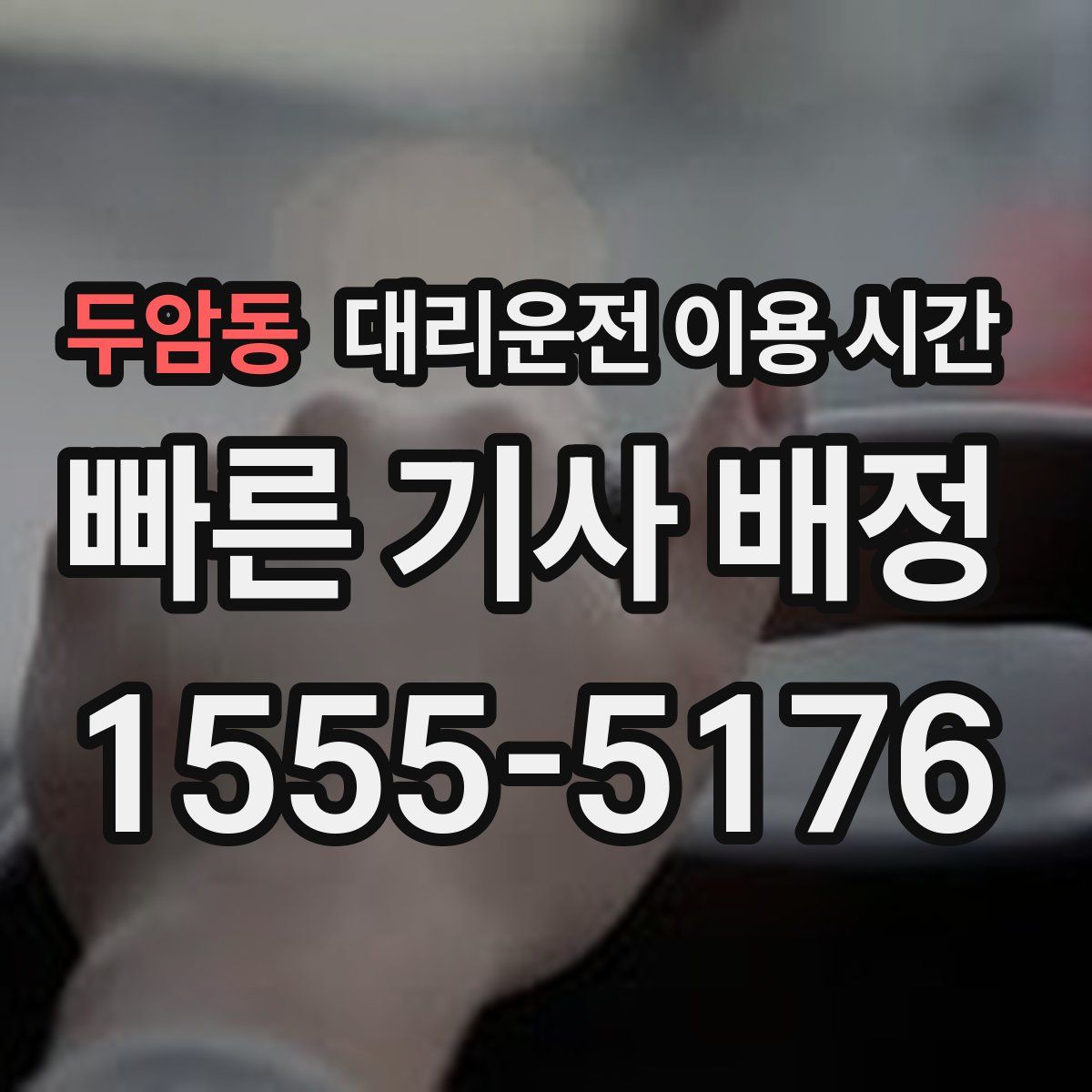 두암동 대리운전 이용 시간