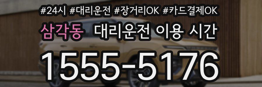삼각동 대리운전 이용 시간