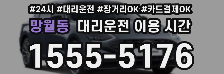 망월동 대리운전 이용 시간