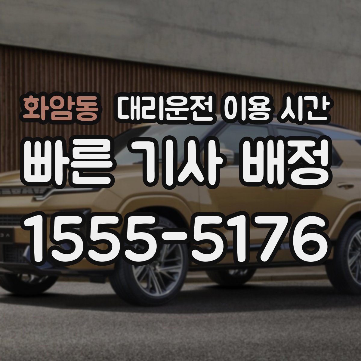 화암동 대리운전 이용 시간