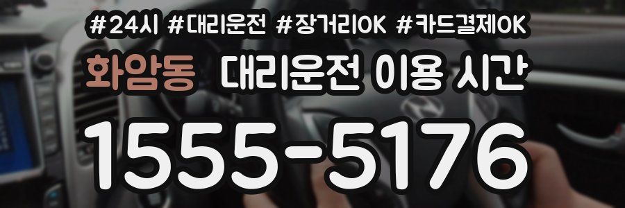 화암동 대리운전 이용 시간