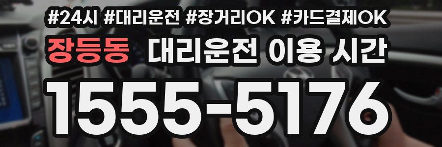 장등동 대리운전 이용 시간