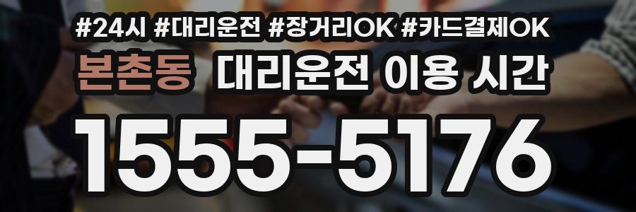 본촌동 대리운전 이용 시간