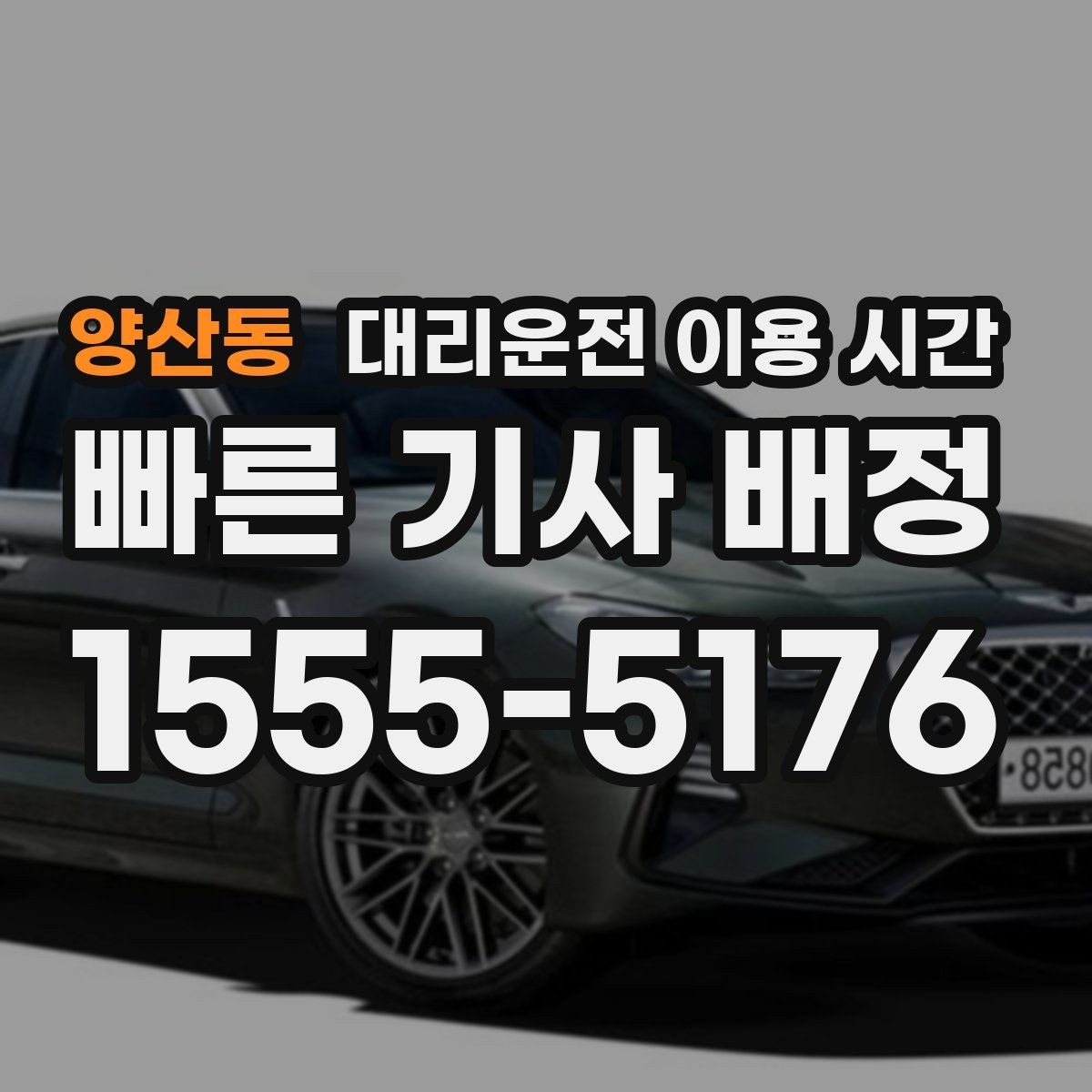 양산동 대리운전 이용 시간 2차 자리 끝나고 호출하기 좋은 흐름