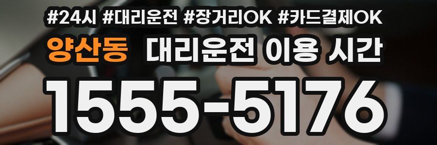 양산동 대리운전 이용 시간