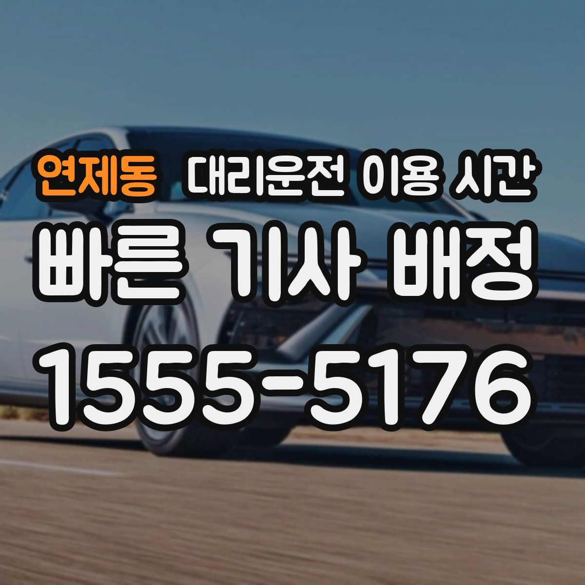 연제동 대리운전 이용 시간