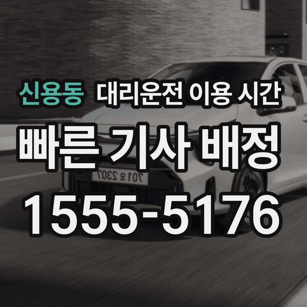 신용동 대리운전 이용 시간