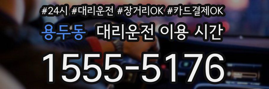 용두동 대리운전 이용 시간