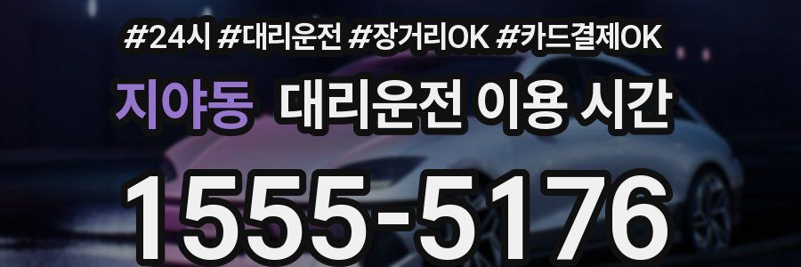 지야동 대리운전 이용 시간