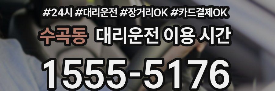 수곡동 대리운전 이용 시간
